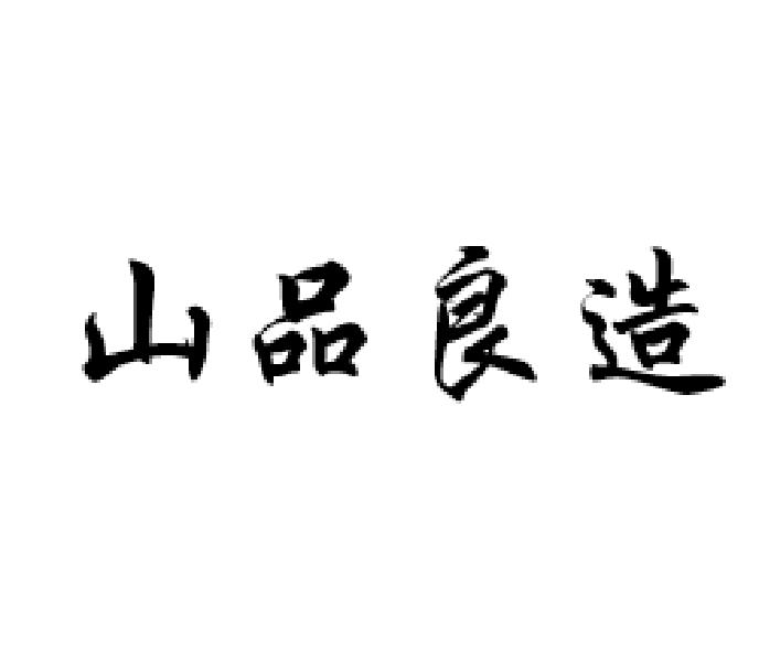 山品良造
