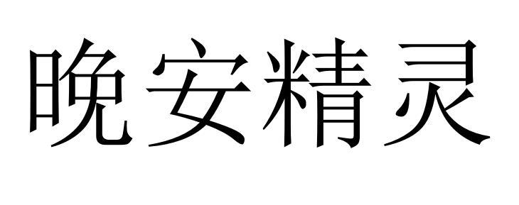 晚安精灵