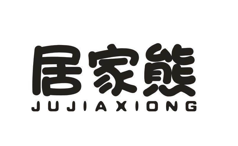 居家熊