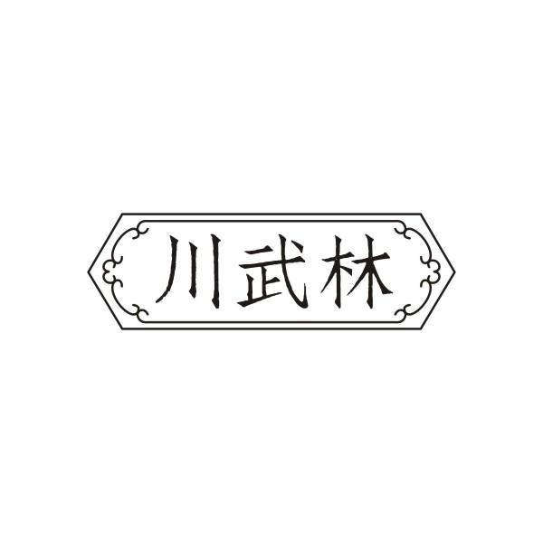 川武林
