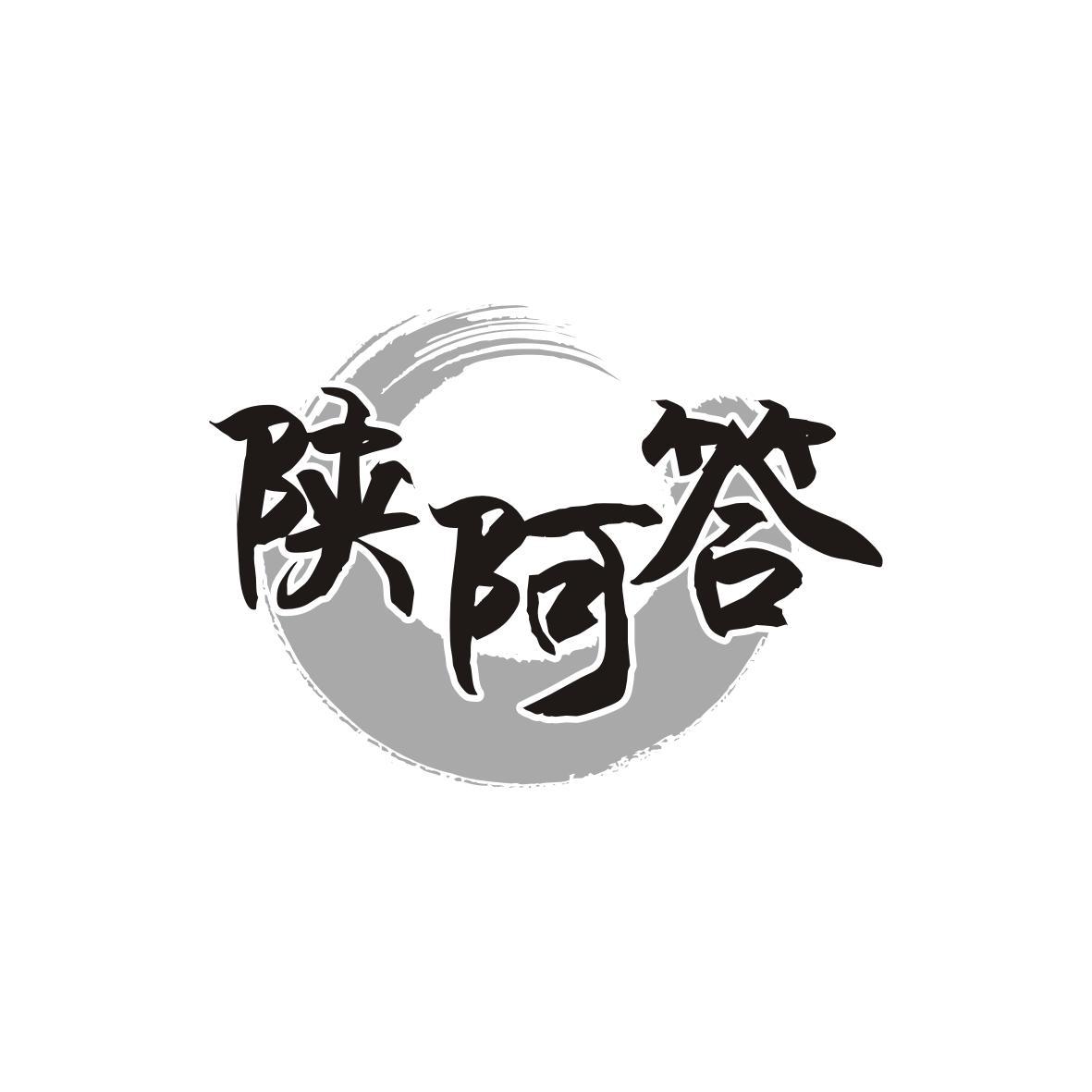 陕阿答