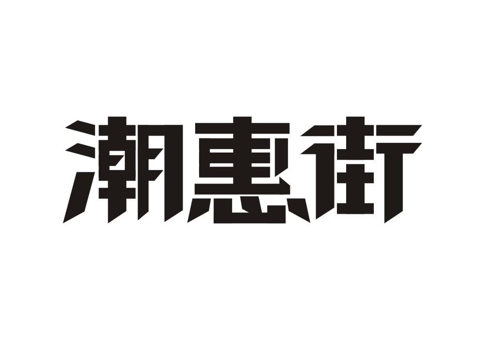 潮惠街