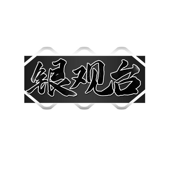 银观台
