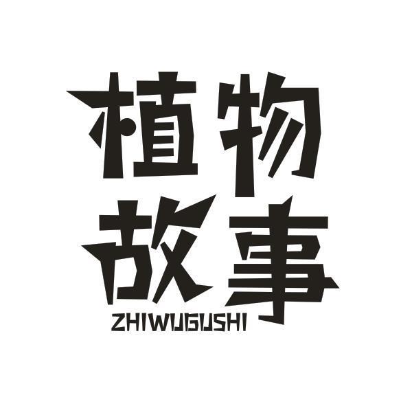 植物故事