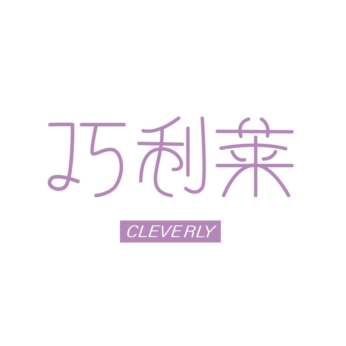 巧利莱 CLEVERLY