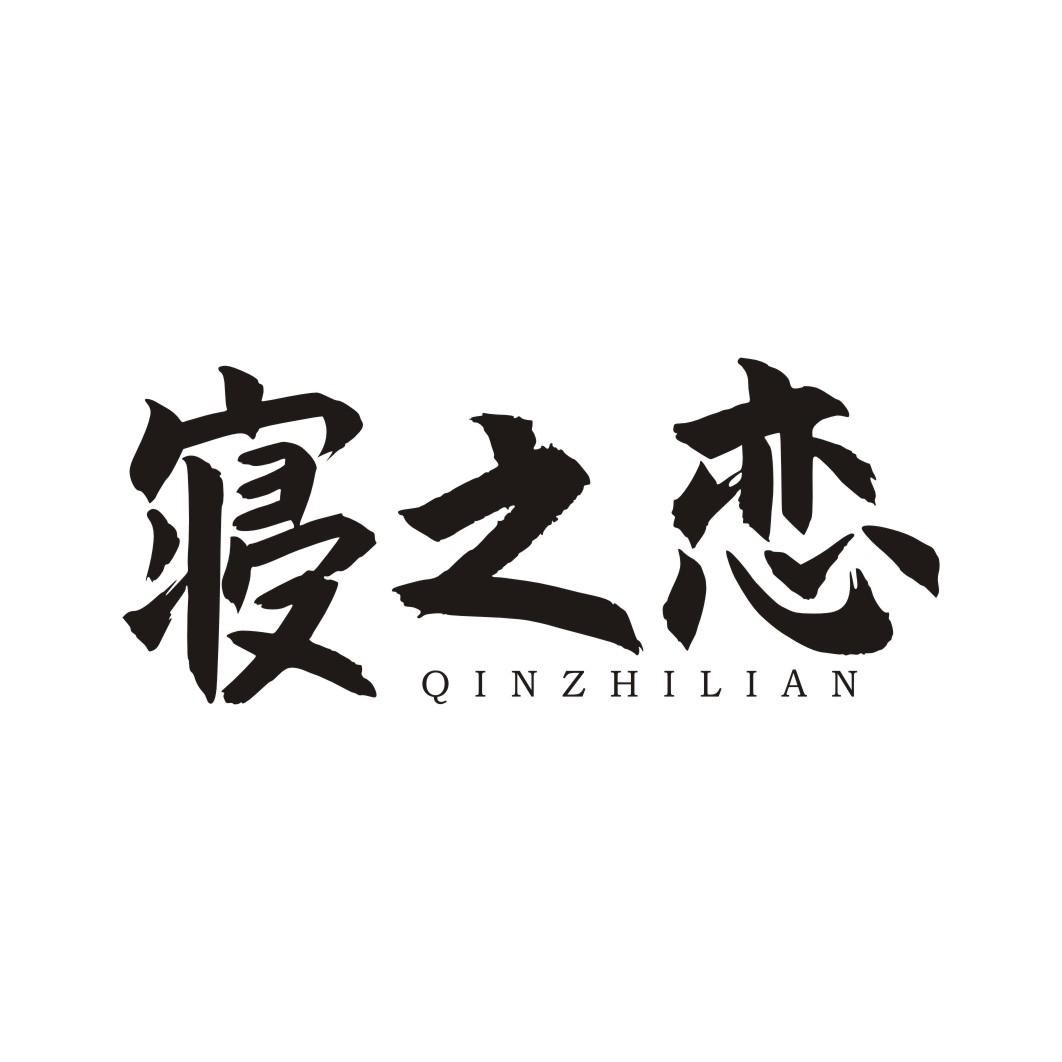 寝之恋QINZHILIAN