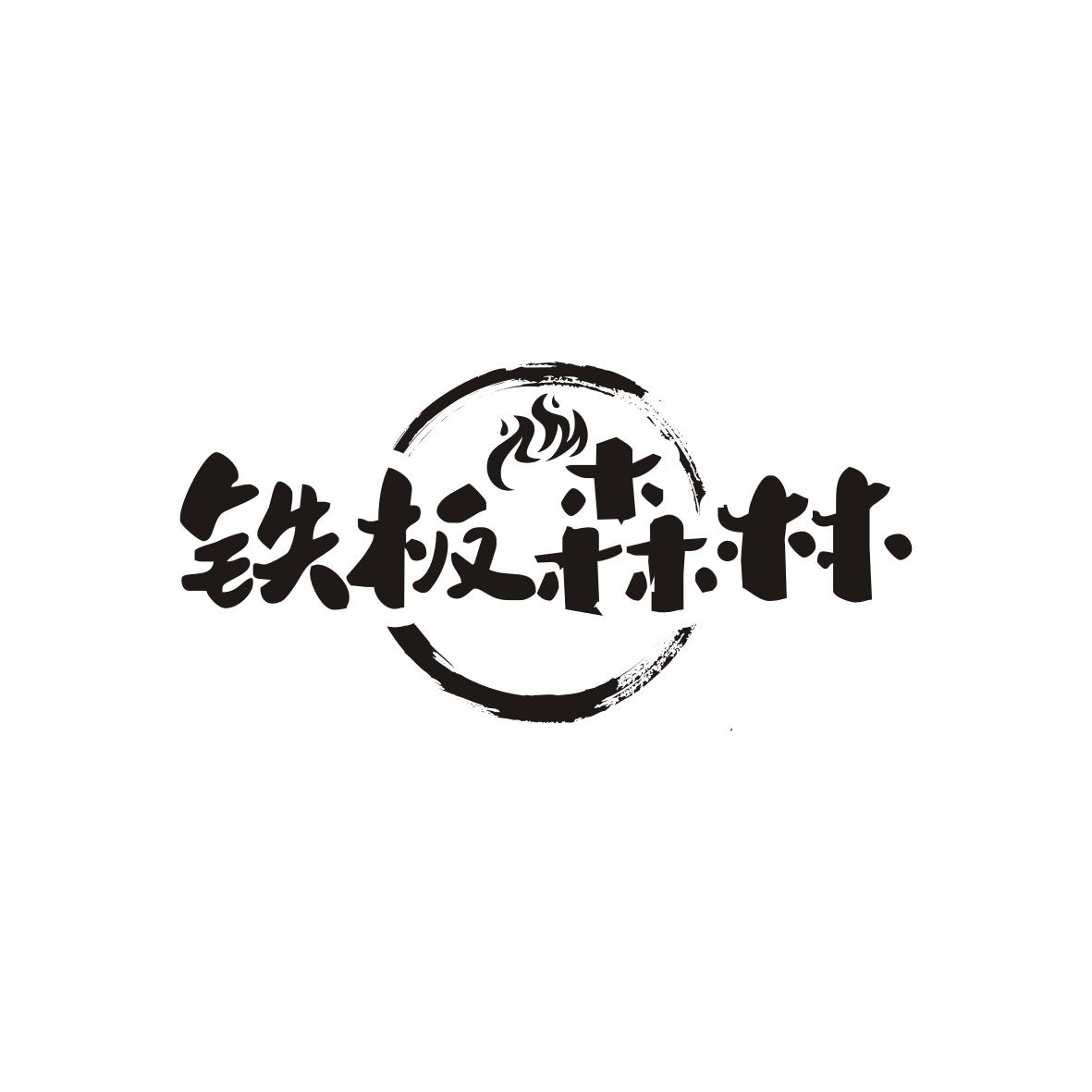 铁板森林