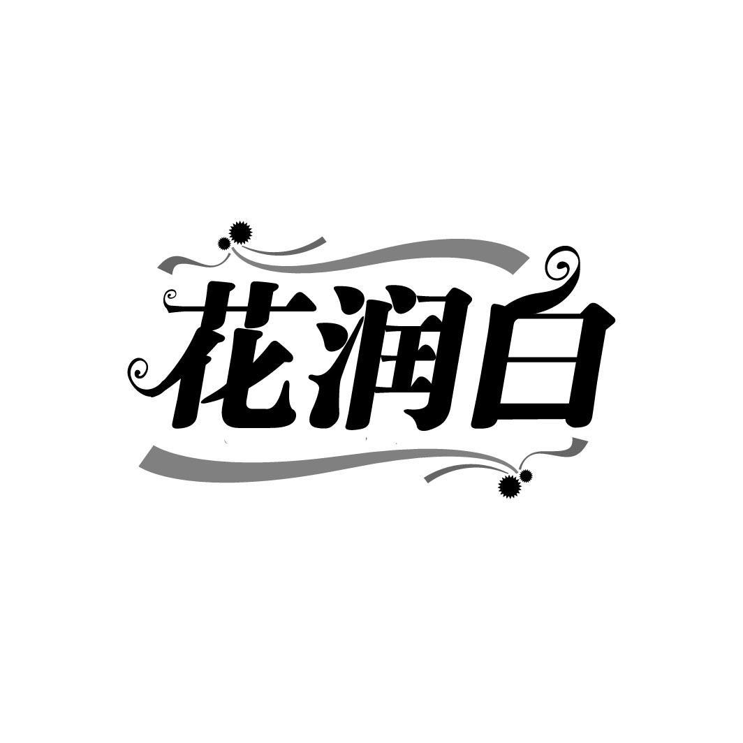 花润白