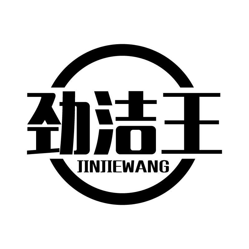 劲洁王 