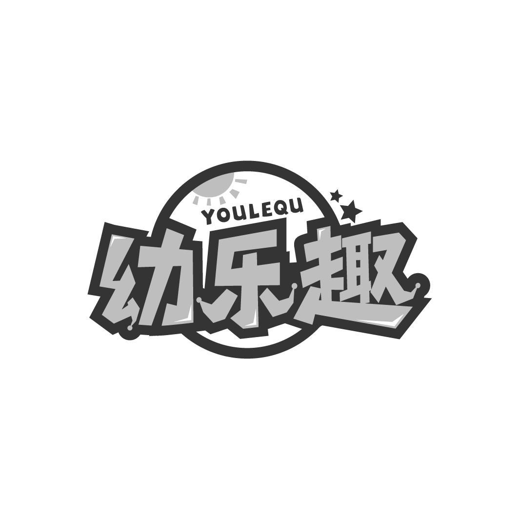 幼乐趣