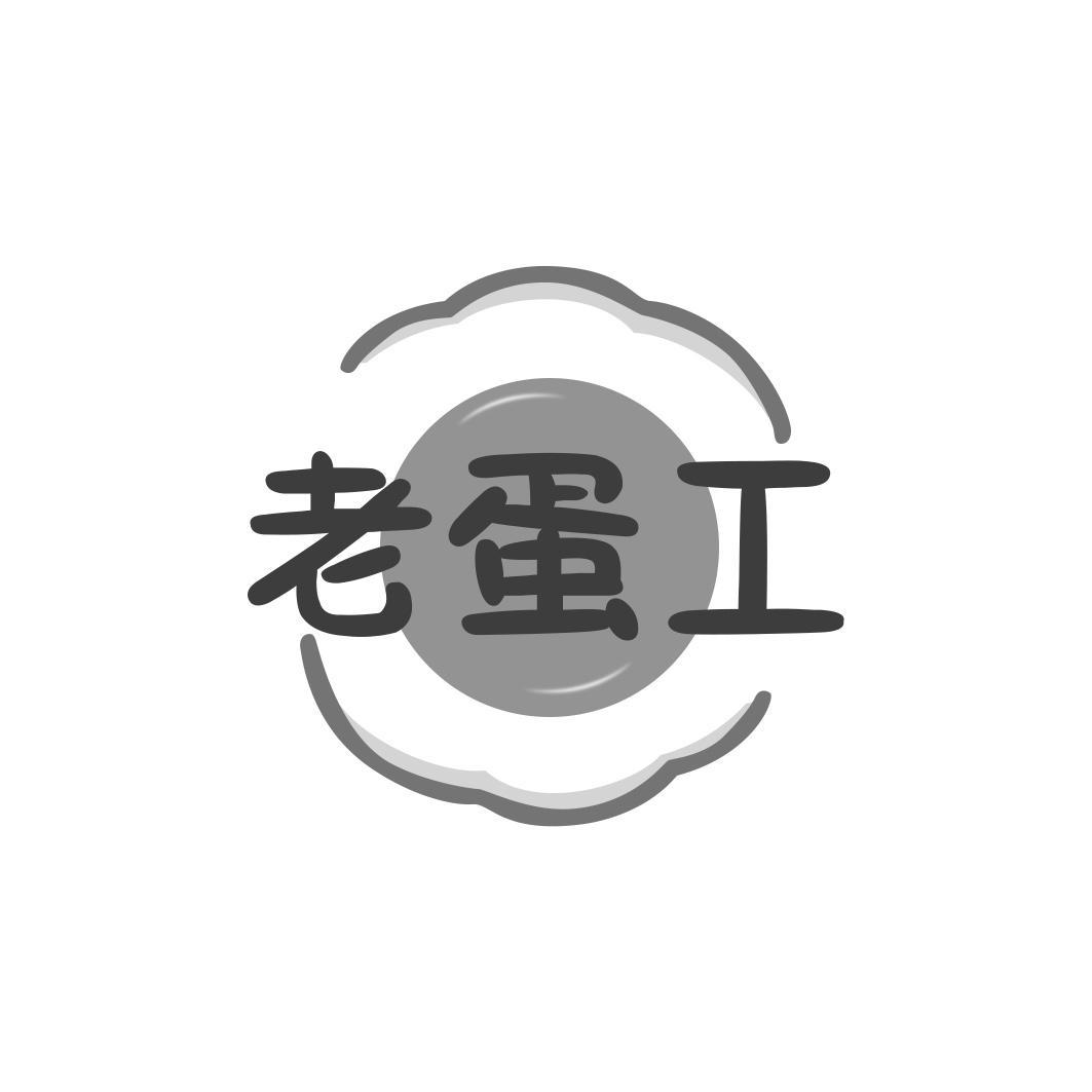 老蛋工