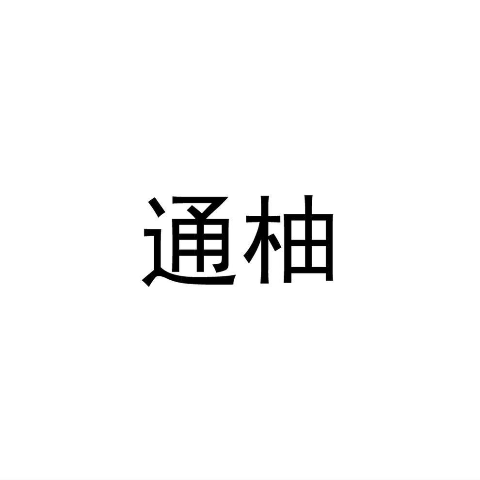 通柚
