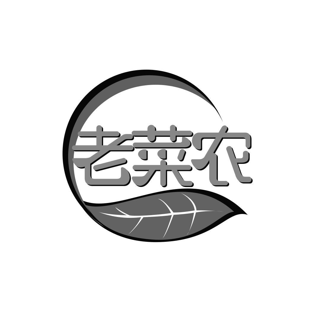 老菜农