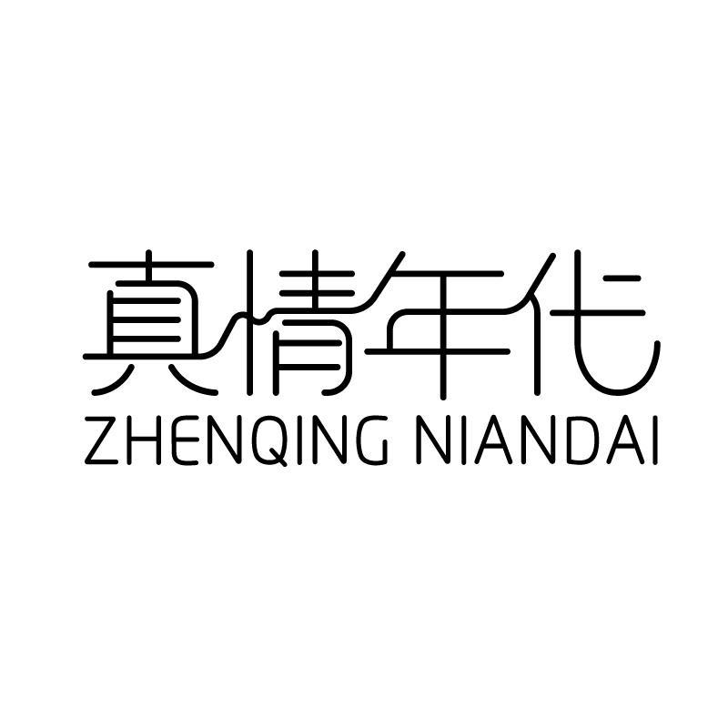 真情年代 