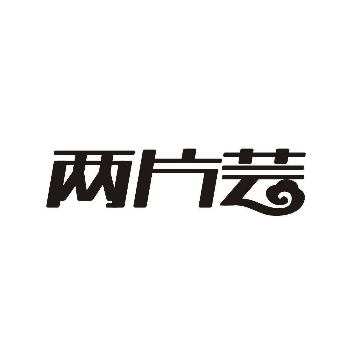 两片芸