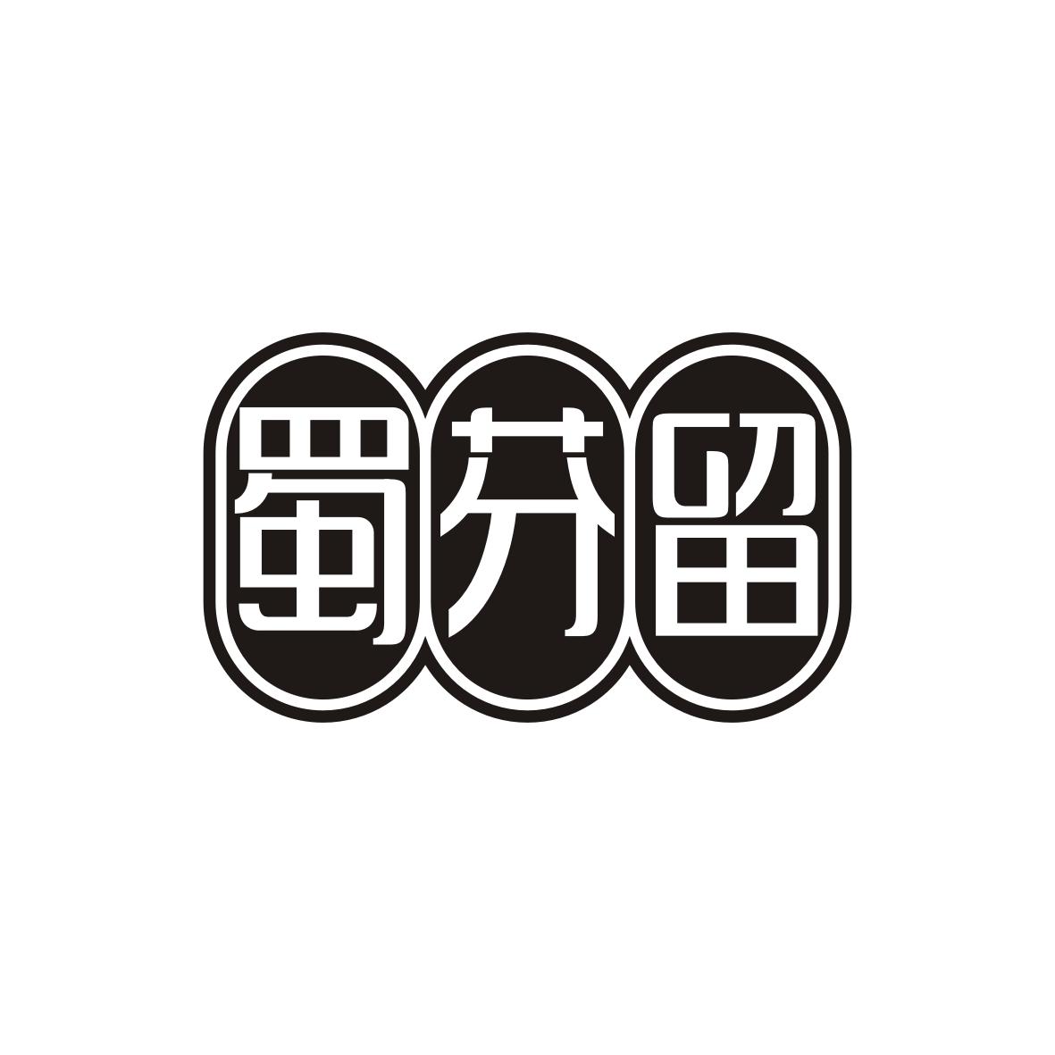 蜀芬留