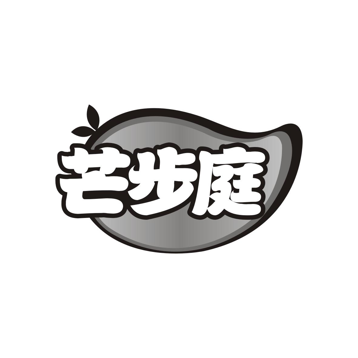 芒步庭