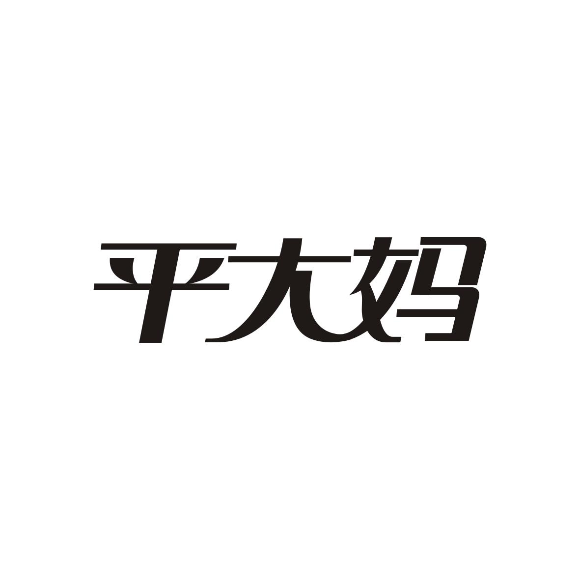 平大妈