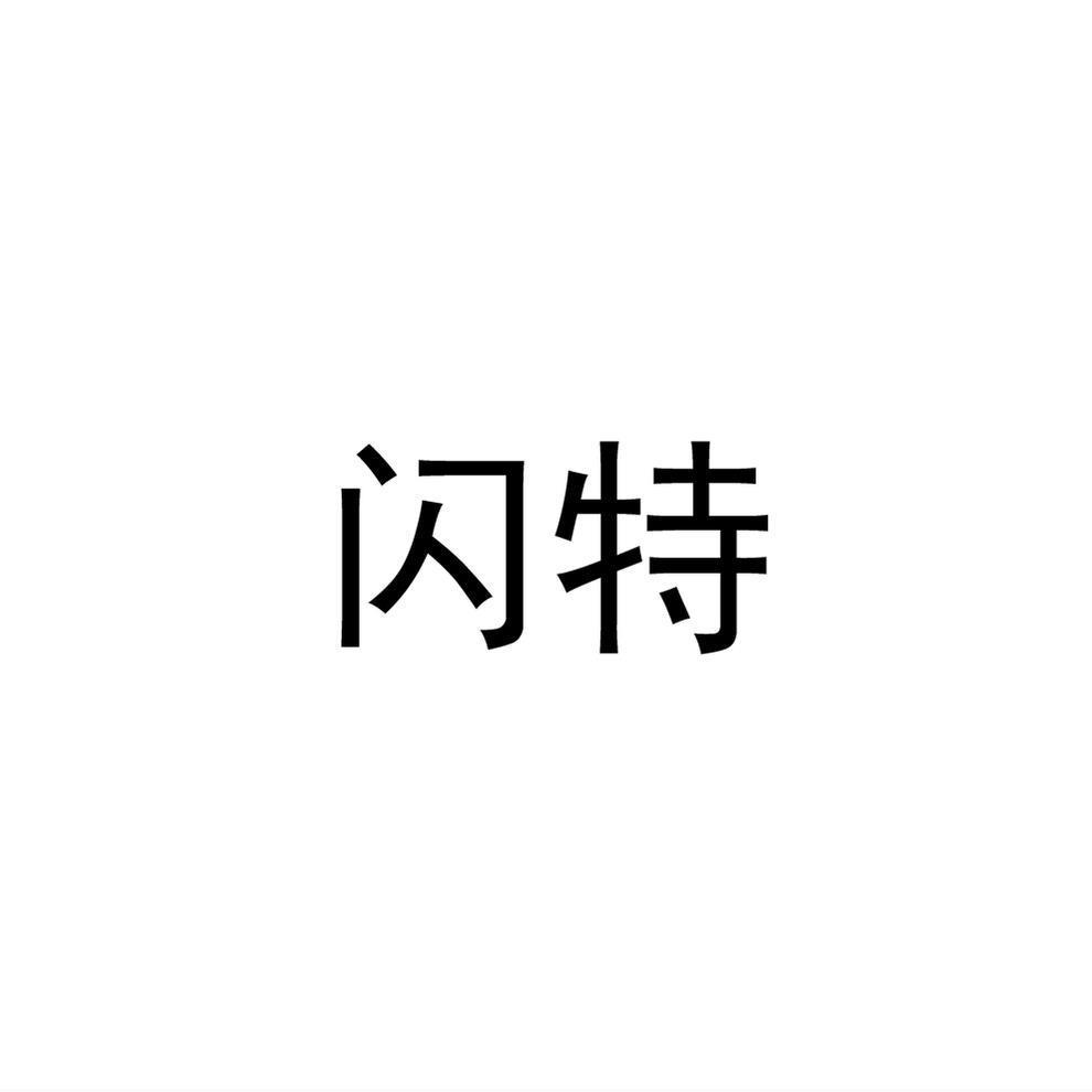 闪特