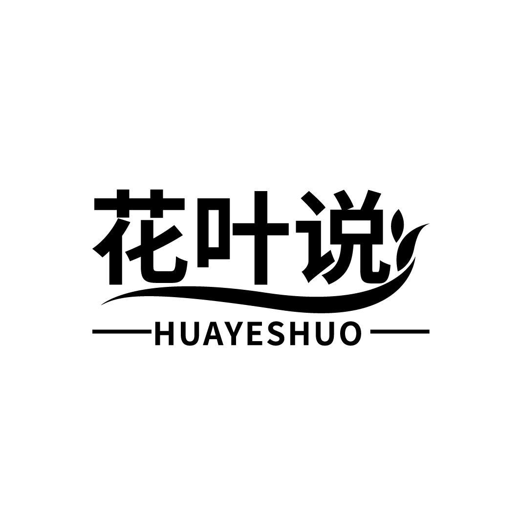花叶说
