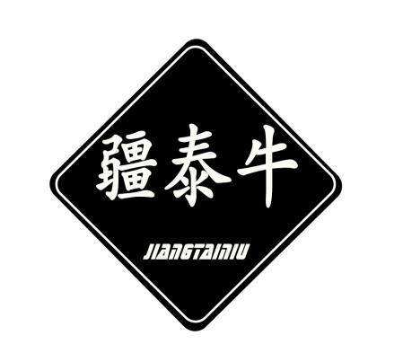 疆泰牛