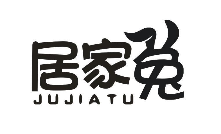 居家兔