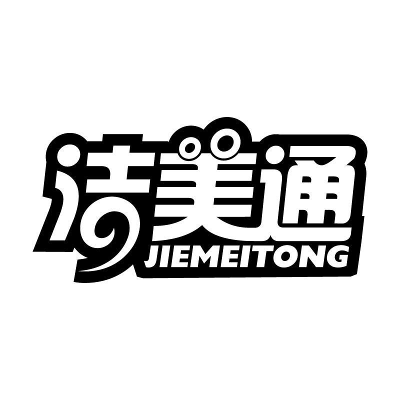 洁美通 