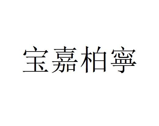宝嘉柏宁
