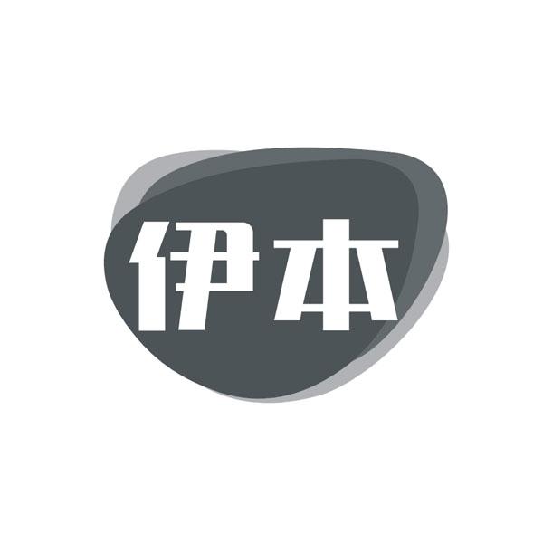 伊本
