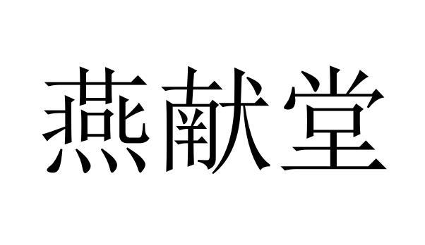 燕献堂