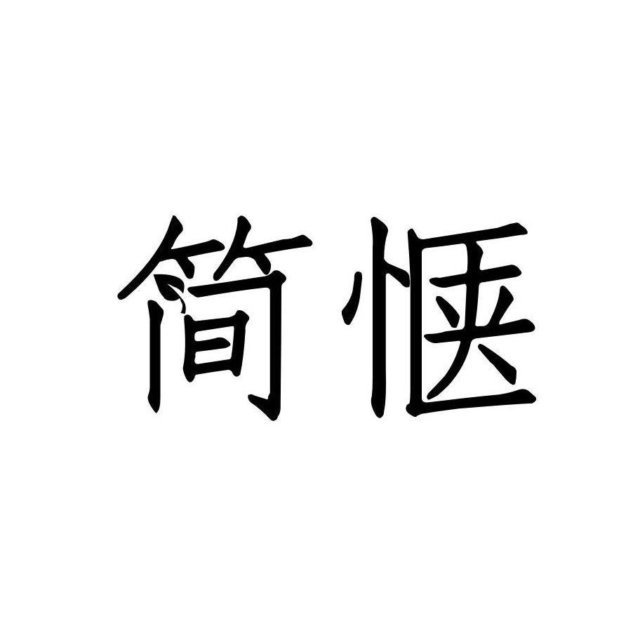 简惬