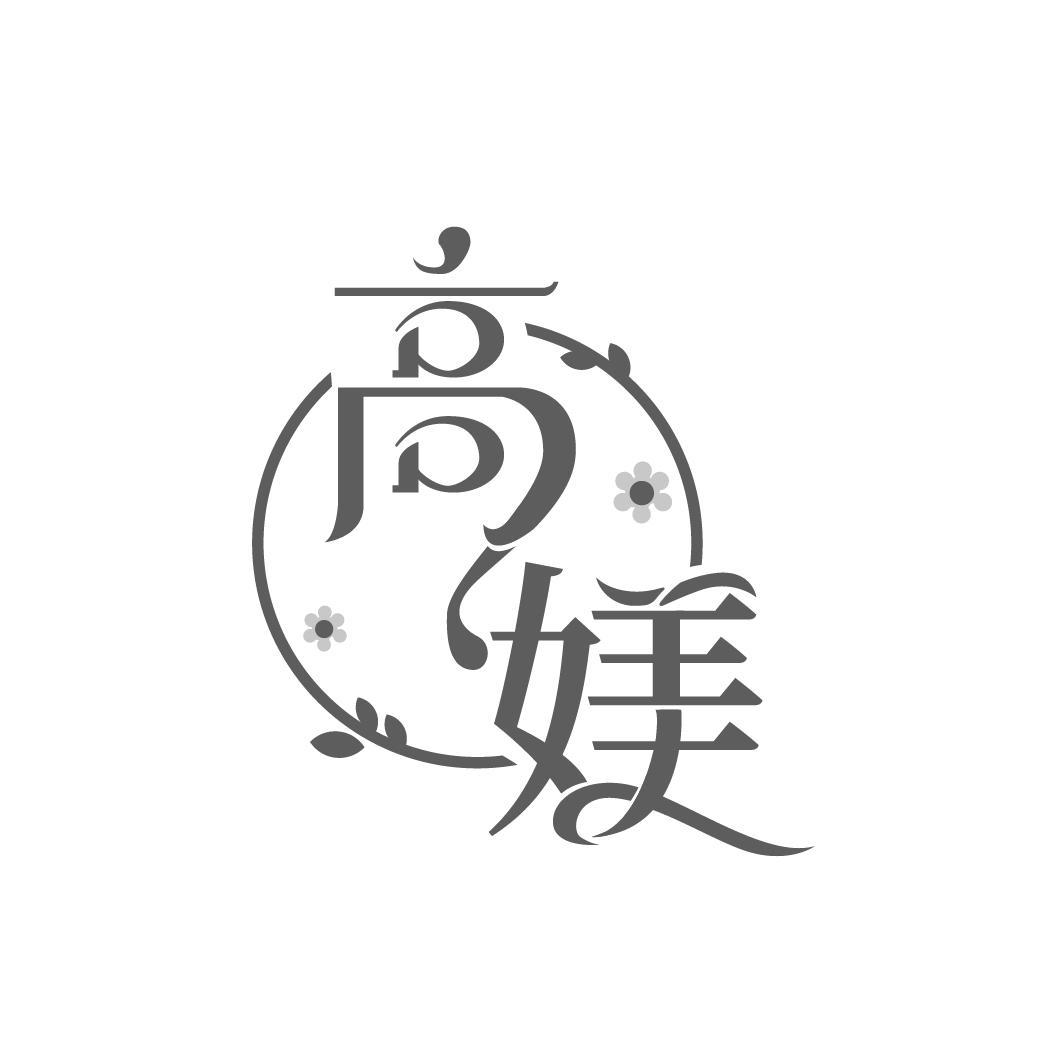 高媄