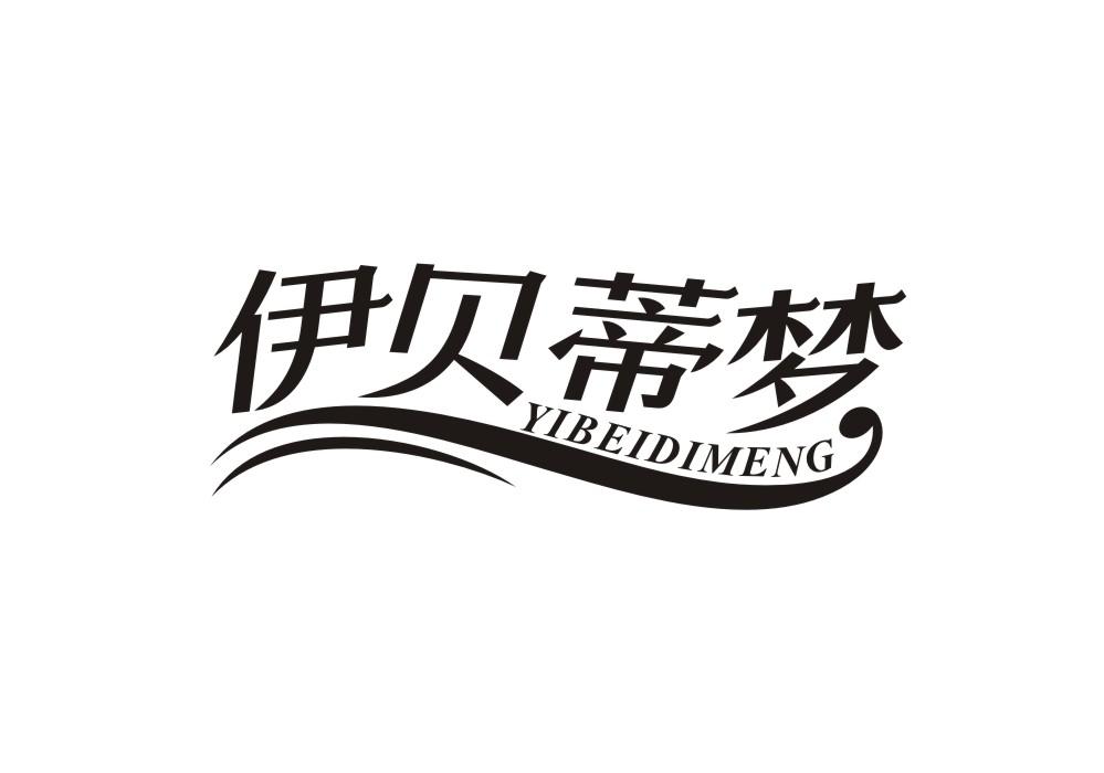 伊贝蒂梦