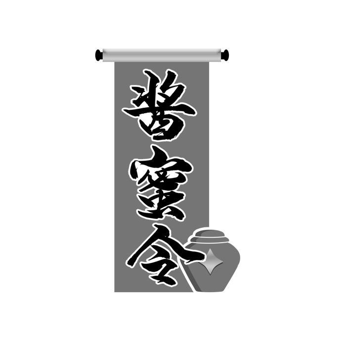 酱蜜令 