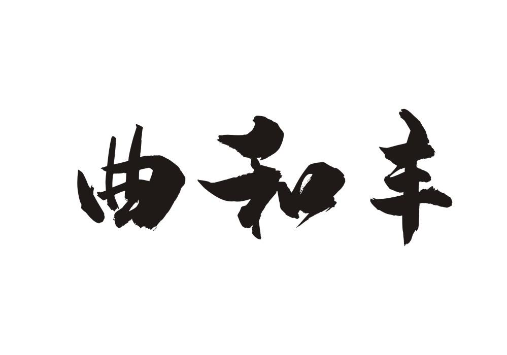 曲和丰