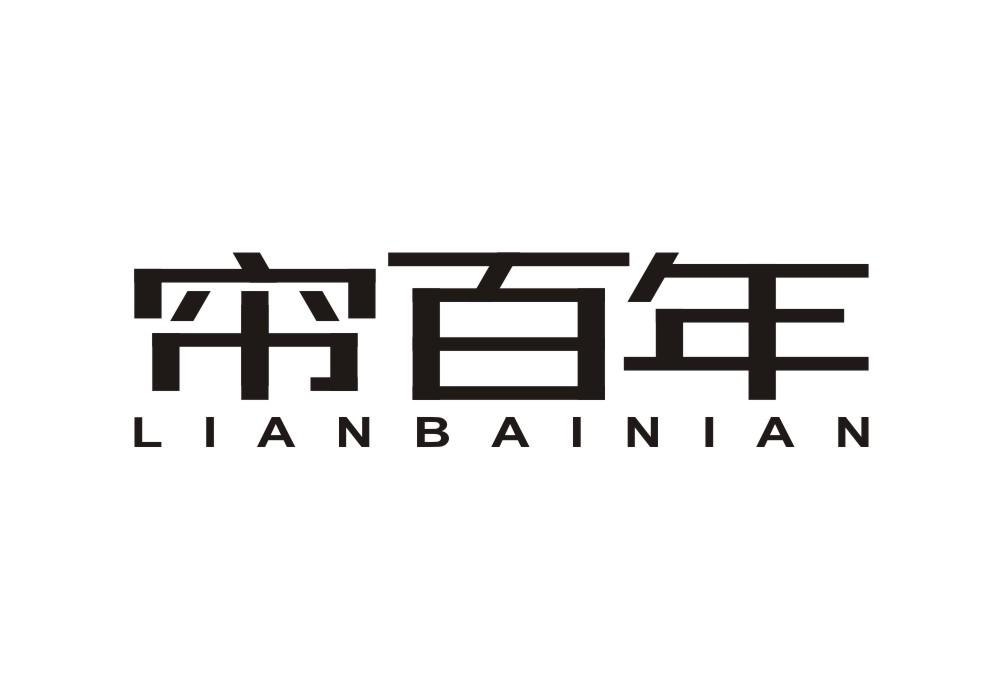 帘百年