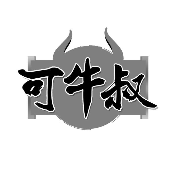 可牛叔