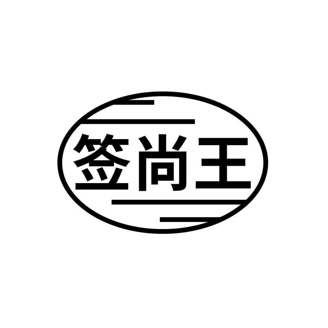 签尚王