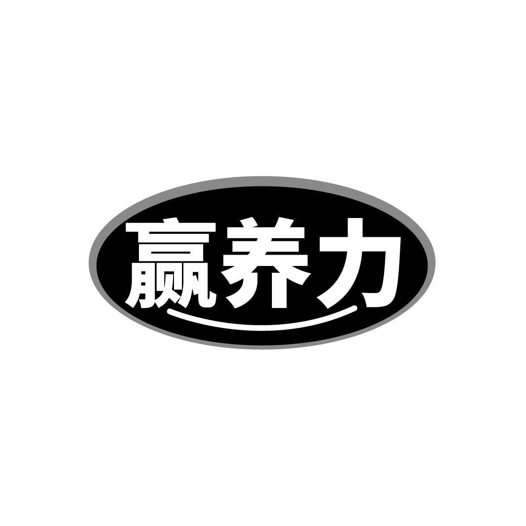 赢养力
