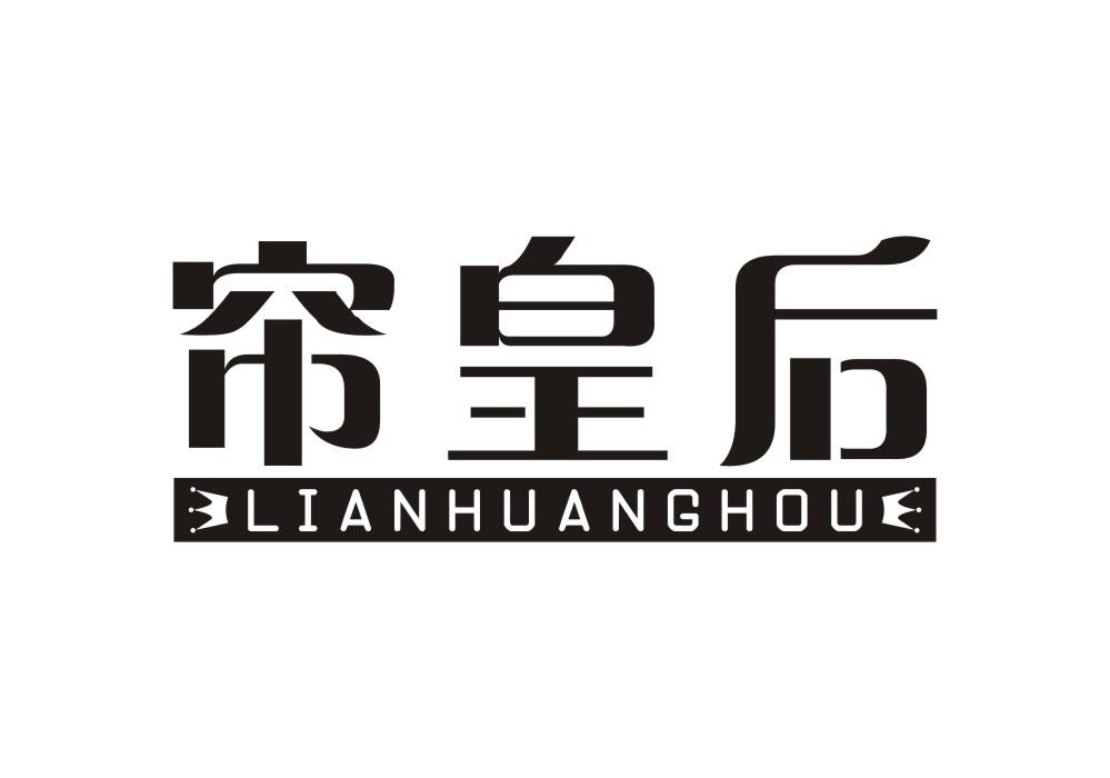 帘皇后