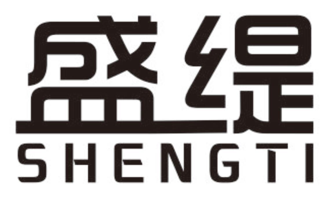 盛缇 SHENGTI