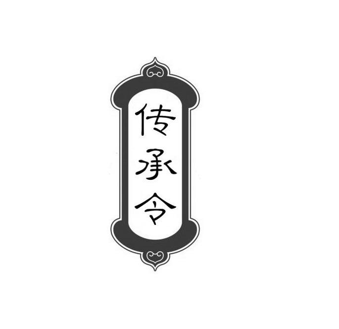 传承令