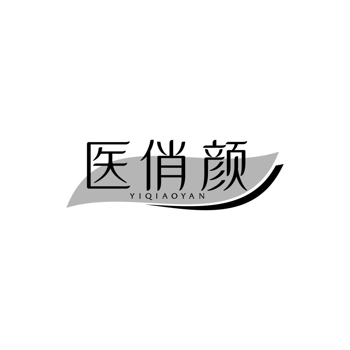 医俏颜