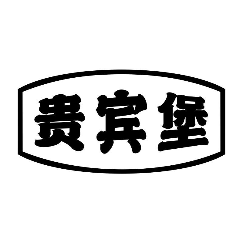 贵宾堡