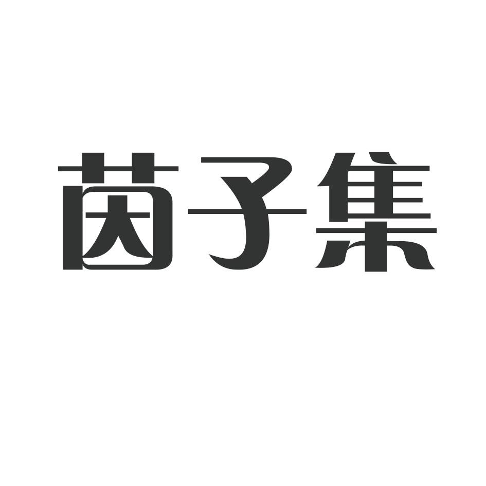 茵子集