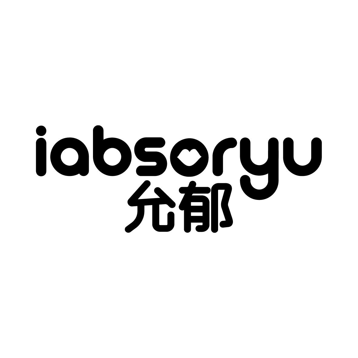 允郁 iabsoryu
