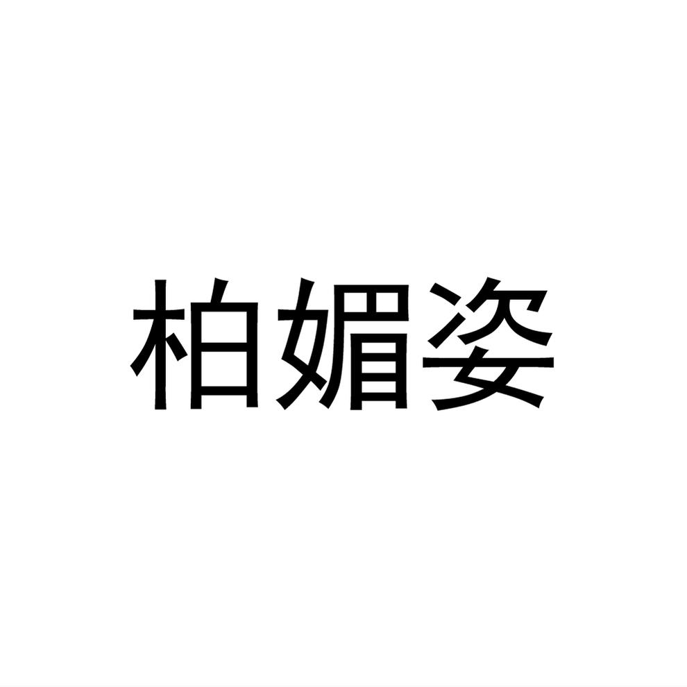 柏媚姿