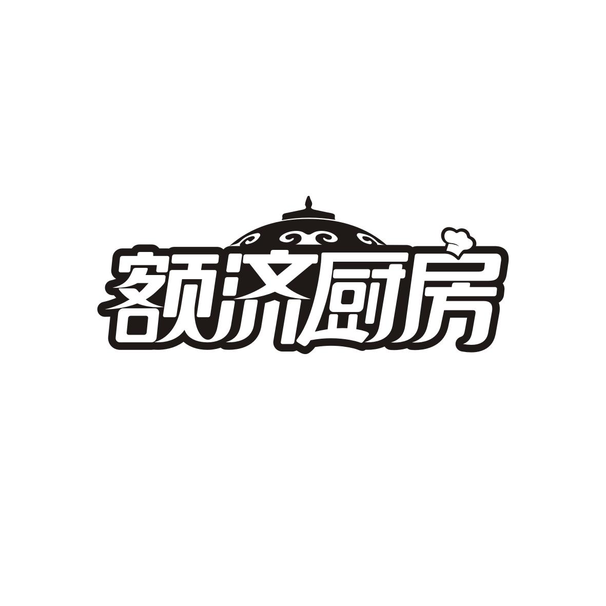 额济厨房