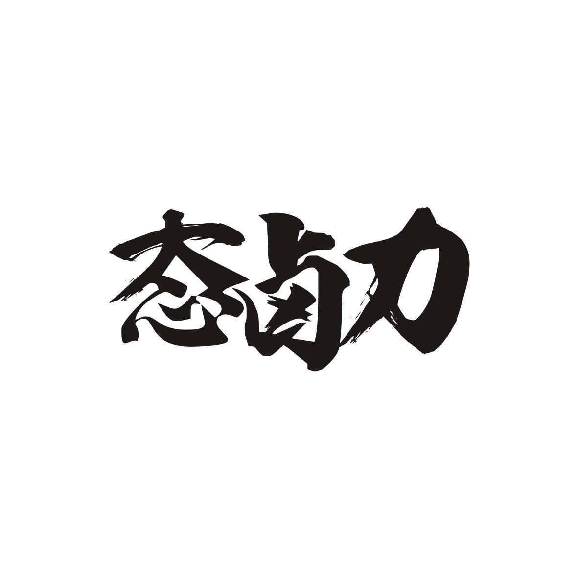 态卤力