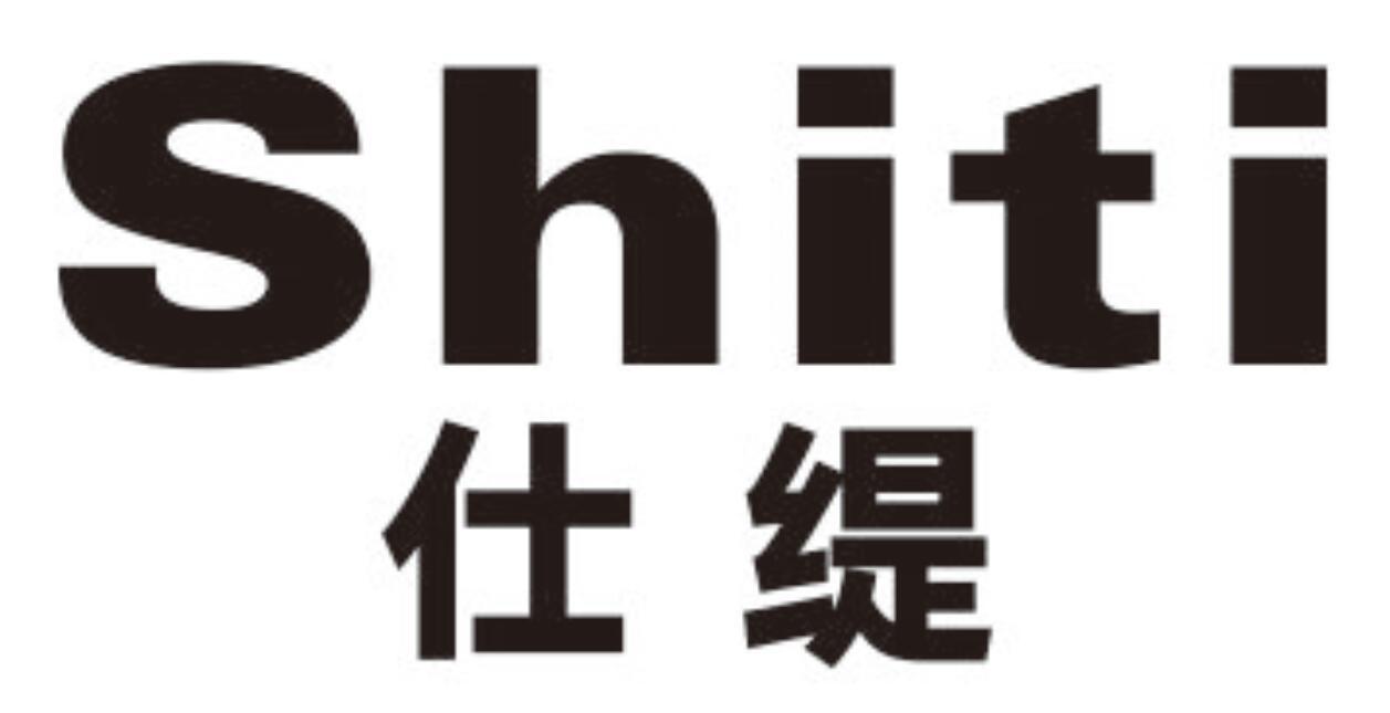 仕缇 SHITI